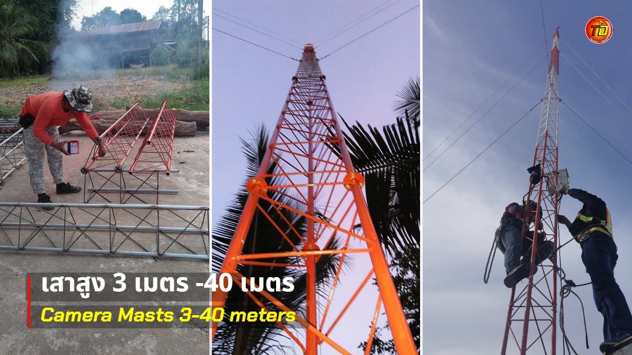 เสาเหล็กติดกล้องสูง 3–40 เมตร ตั้งแต่ประกอบท่อนเสาจนทีมงานปีนติดตั้งกล้องบนยอดเสา